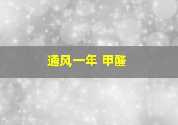 通风一年 甲醛